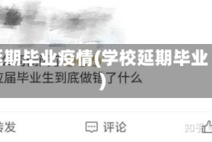 延期毕业疫情(学校延期毕业)