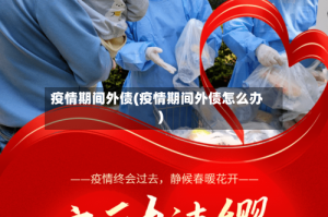 疫情期间外债(疫情期间外债怎么办)