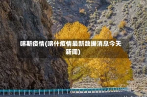 喀斯疫情(喀什疫情最新数据消息今天 新闻)