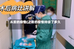 从前的疫情(之前的疫情持续了多久)