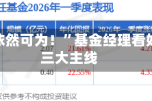 “市场依然可为！”基金经理看好节后三大主线
