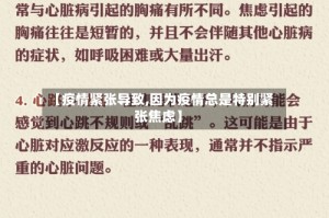 【疫情紧张导致,因为疫情总是特别紧张焦虑】