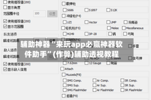 辅助神器“来玩app必赢神器软件助手”(作弊)辅助透视教程