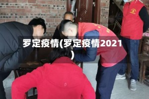 罗定疫情(罗定疫情2021)
