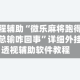 教程辅助“微乐麻将跑得快总输咋回事”详细外挂透视辅助软件教程
