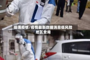 低涌疫情/疫情最新数据消息低风险地区查询