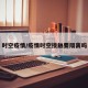 时空疫情/疫情时空接触要隔离吗