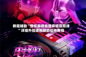 教程辅助“情怀麻将自建房输赢规律”详细外挂透视辅助软件教程
