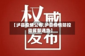 【泸县疫情公布,泸县疫情防控指挥部通告】