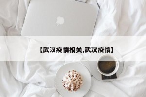 【武汉疫情相关,武汉疫惰】