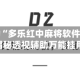 实测辅助“多乐红中麻将软件真有用吗”揭秘透视辅助万能挂用法