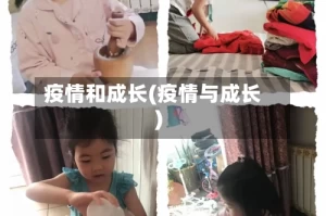 疫情和成长(疫情与成长)