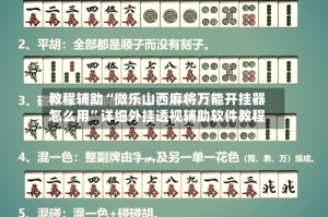 教程辅助“微乐山西麻将万能开挂器怎么用”详细外挂透视辅助软件教程