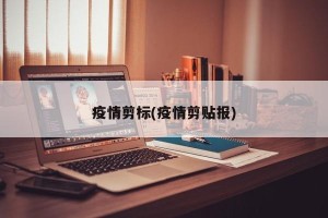 疫情剪标(疫情剪贴报)