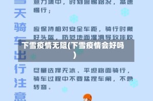 下雪疫情无阻(下雪疫情会好吗)