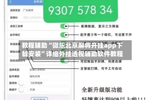 教程辅助“微乐北京麻将开挂app下载安装”详细外挂透视辅助软件教程
