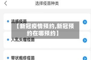 【新冠疫情预约,新冠预约在哪预约】