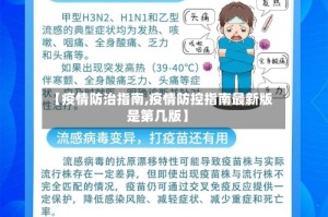 【疫情防治指南,疫情防控指南最新版是第几版】