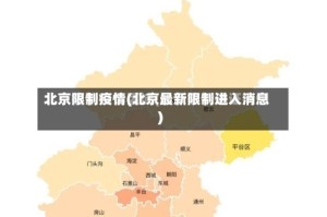 北京限制疫情(北京最新限制进入消息)