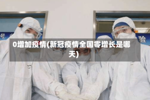 0增加疫情(新冠疫情全国零增长是哪天)
