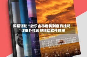 教程辅助“微乐吉林麻将到底有挂吗”详细外挂透视辅助软件教程