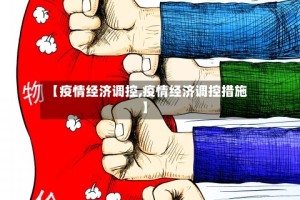 【疫情经济调控,疫情经济调控措施】