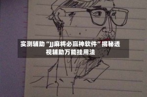 实测辅助“JJ麻将必赢神软件”揭秘透视辅助万能挂用法