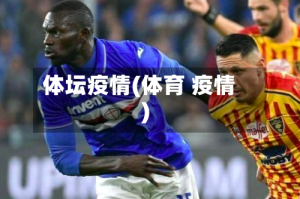 体坛疫情(体育 疫情)