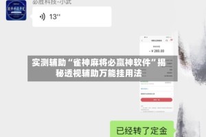 实测辅助“雀神麻将必赢神软件”揭秘透视辅助万能挂用法