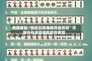 教程辅助“微乐甘肃麻将开挂视频”详细外挂透视辅助软件教程