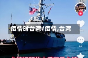 疫情时台湾/疫情,台湾