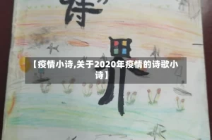 【疫情小诗,关于2020年疫情的诗歌小诗】