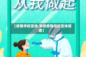【疫情学校宣传,学校疫情防控宣传报道】