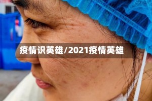 疫情识英雄/2021疫情英雄