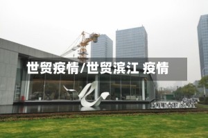 世贸疫情/世贸滨江 疫情