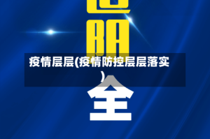 疫情层层(疫情防控层层落实)