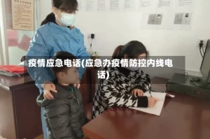 疫情应急电话(应急办疫情防控内线电话)