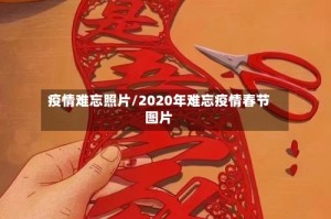 疫情难忘照片/2020年难忘疫情春节图片