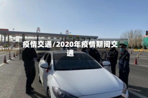 疫情交通/2020年疫情期间交通
