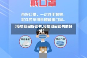 【疫情期间好读书,疫情期间读书的好处】