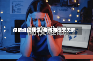疫情继续睡觉/疫情闹得天天睡