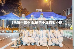 【疫情不誓不还,疫情不退我们不散】