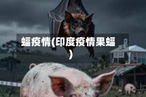蝠疫情(印度疫情果蝠)
