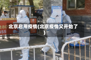 北京启用疫情(北京疫情又开始了)