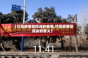 【打赢疫情防控战的疫情,打赢疫情防控战的意义】