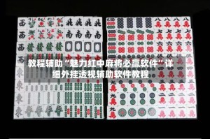 教程辅助“魅力红中麻将必赢软件”详细外挂透视辅助软件教程