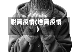 脱离疫情(逃离疫情)