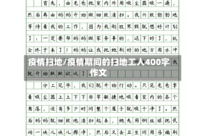 疫情扫地/疫情期间的扫地工人400字作文