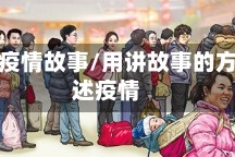 怎么讲疫情故事/用讲故事的方式讲述疫情