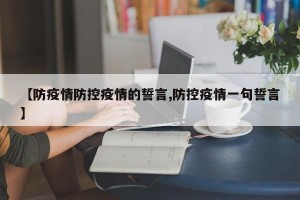 【防疫情防控疫情的誓言,防控疫情一句誓言】